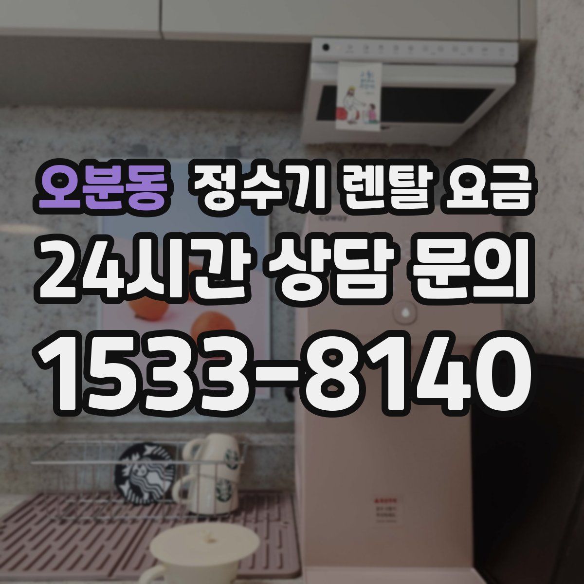 오분동 정수기 렌탈 요금