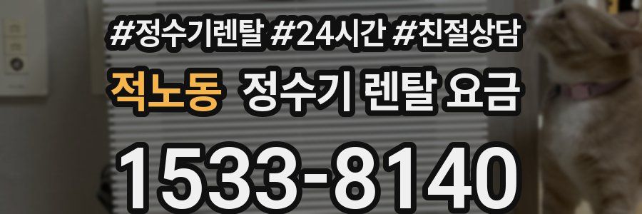 적노동 정수기 렌탈 요금