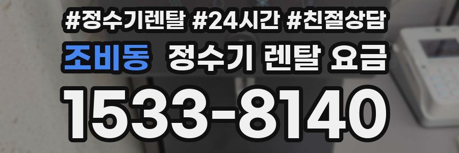 조비동 정수기 렌탈 요금