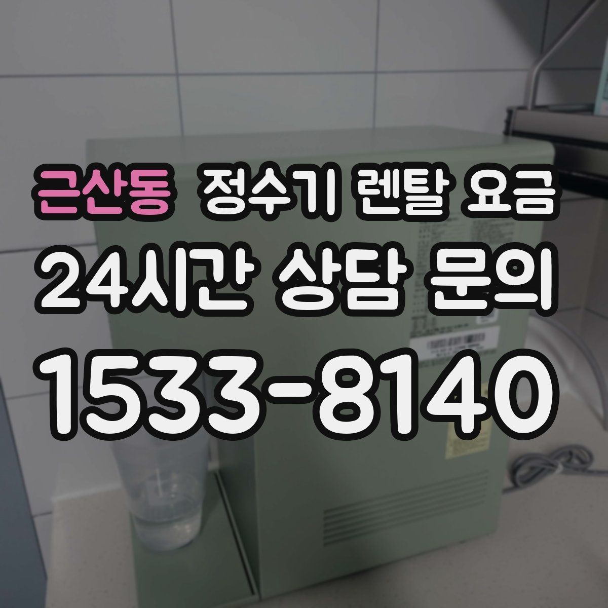 근산동 정수기 렌탈 요금 소형 정수기 선택 기준 정리