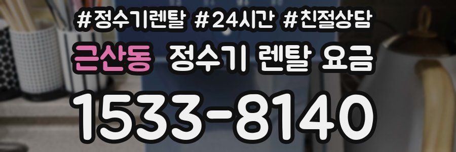 근산동 정수기 렌탈 요금