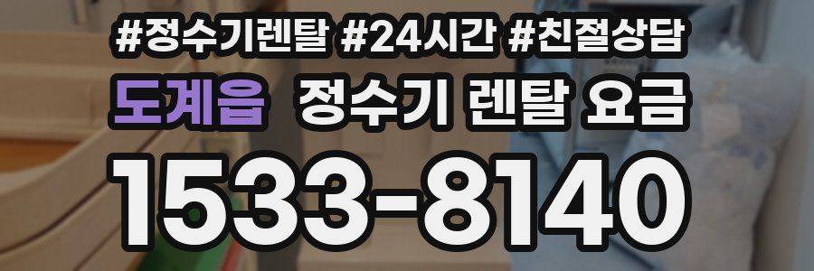 도계읍 정수기 렌탈 요금
