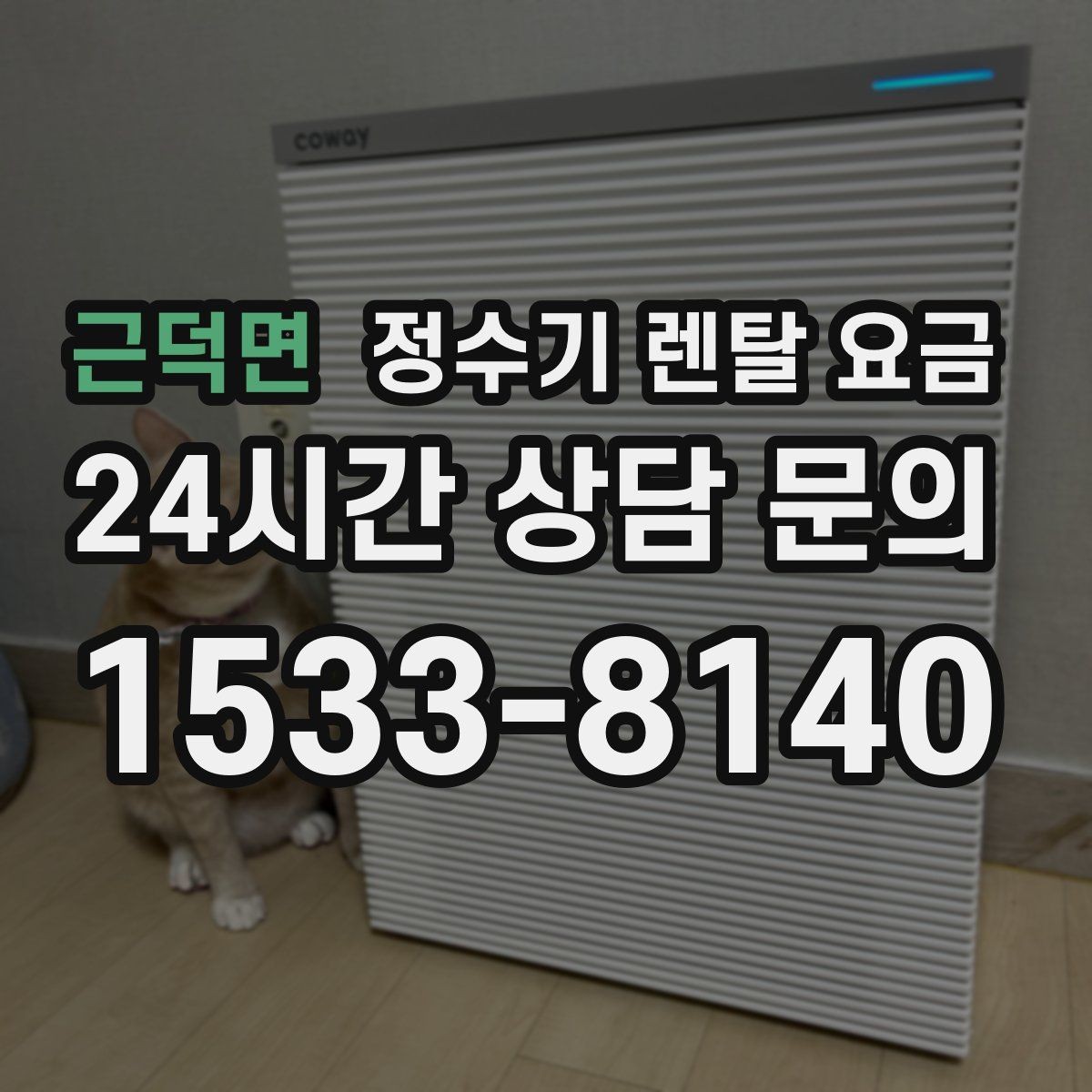 근덕면 정수기 렌탈 요금 선택 전 필수 체크리스트 정리