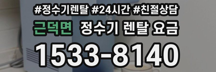 근덕면 정수기 렌탈 요금