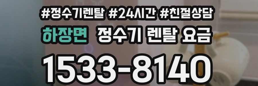하장면 정수기 렌탈 요금