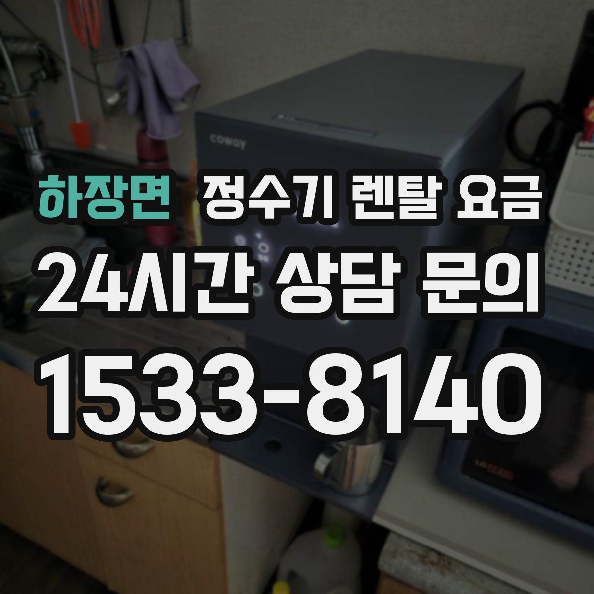 하장면 정수기 렌탈 요금