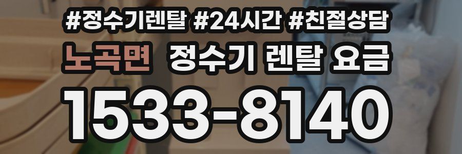 노곡면 정수기 렌탈 요금