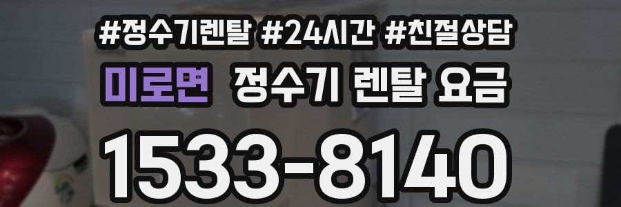 미로면 정수기 렌탈 요금