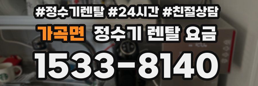 가곡면 정수기 렌탈 요금