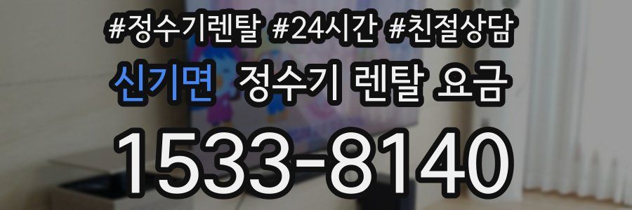 신기면 정수기 렌탈 요금