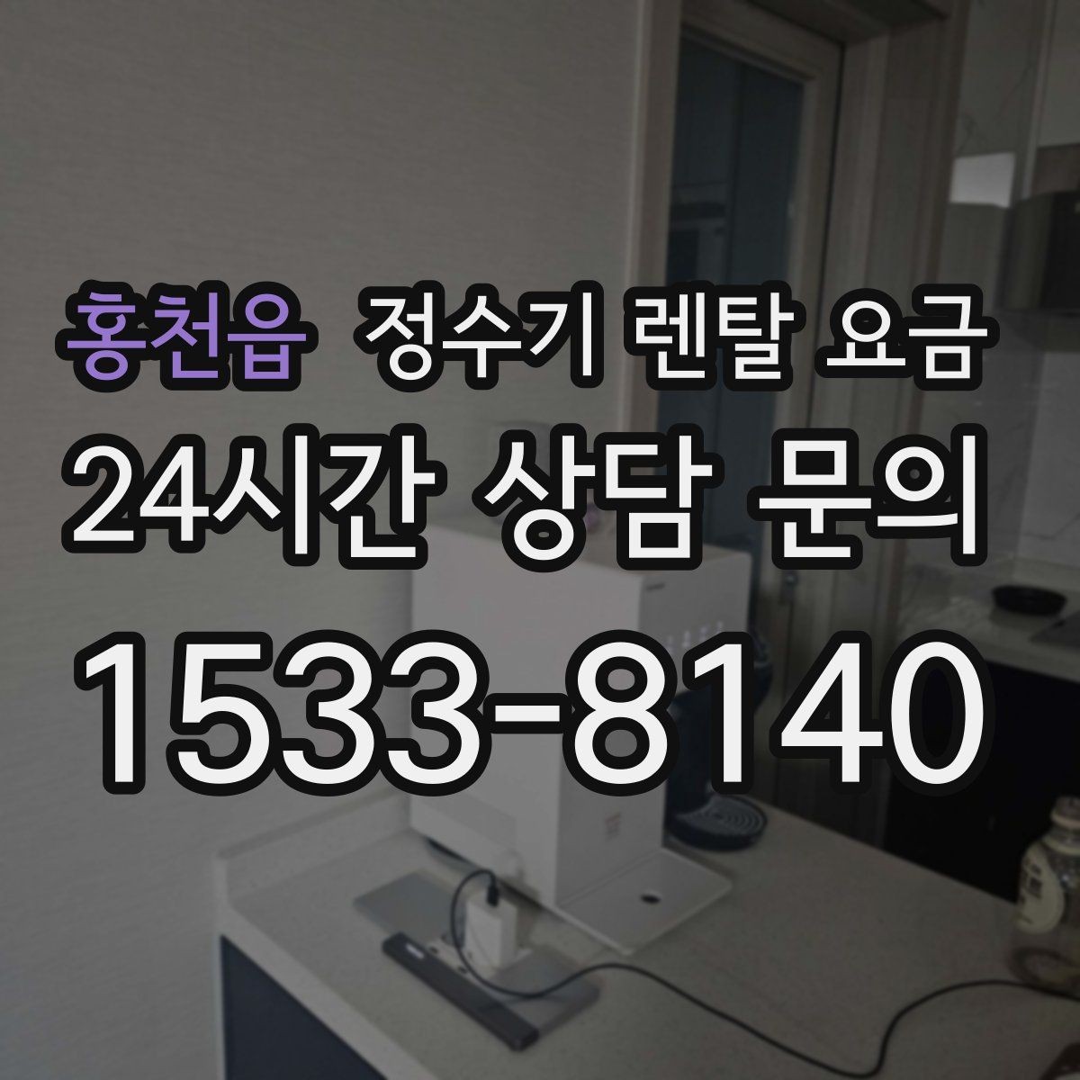 홍천읍 정수기 렌탈 요금 선택이 쉬워지는 정리 방법