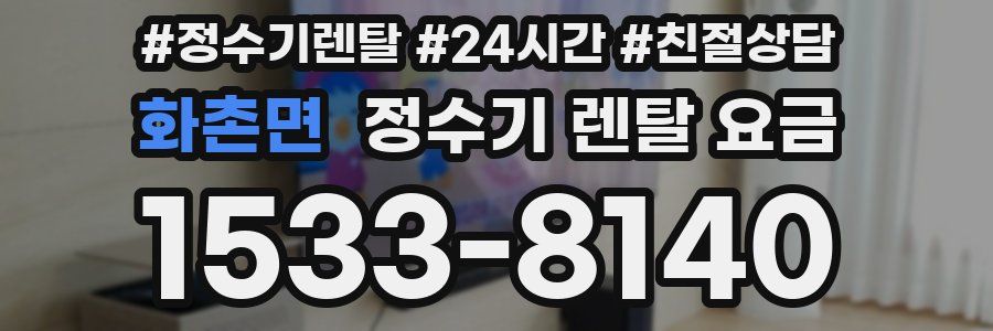 화촌면 정수기 렌탈 요금