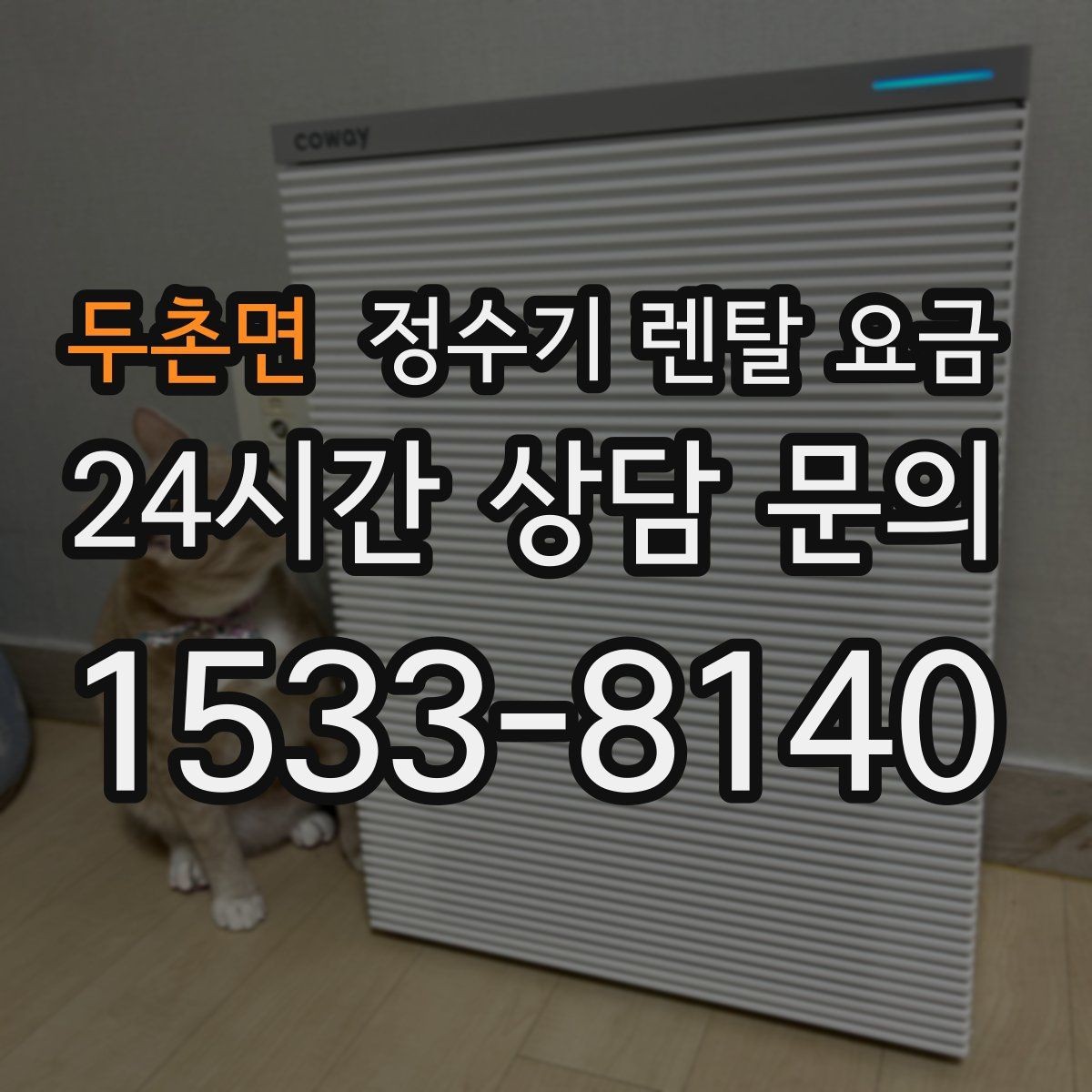 두촌면 정수기 렌탈 요금 실제 경험 기준으로 정리