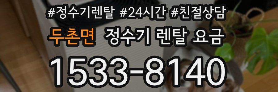 두촌면 정수기 렌탈 요금