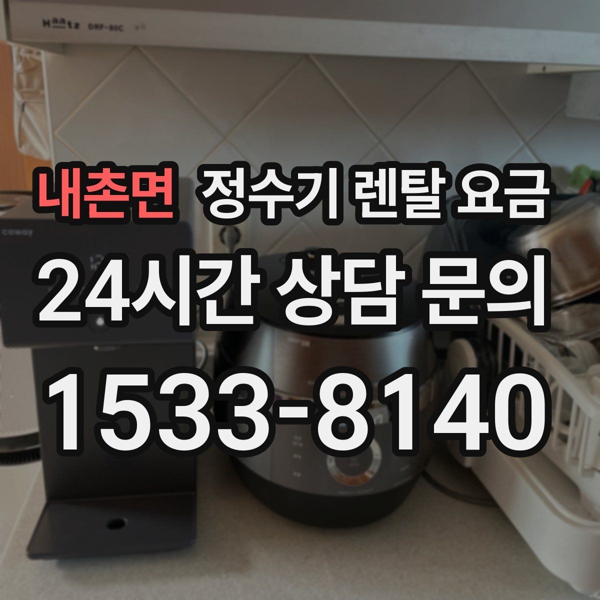 내촌면 정수기 렌탈 요금 방문 관리와 셀프 관리 차이
