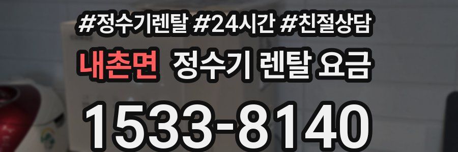 내촌면 정수기 렌탈 요금