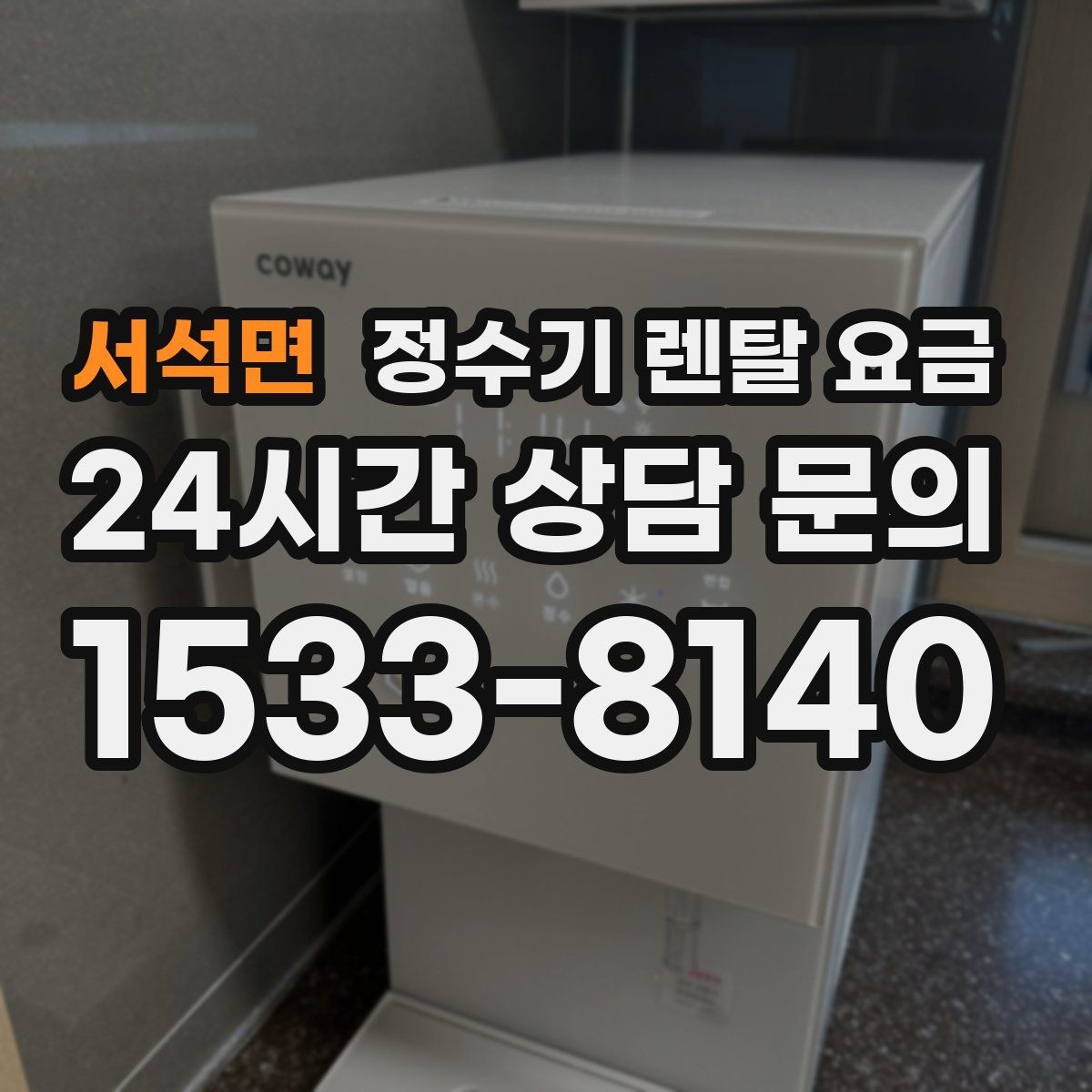 서석면 정수기 렌탈 요금 약관에서 꼭 확인해야 할 부분