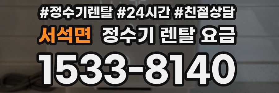 서석면 정수기 렌탈 요금