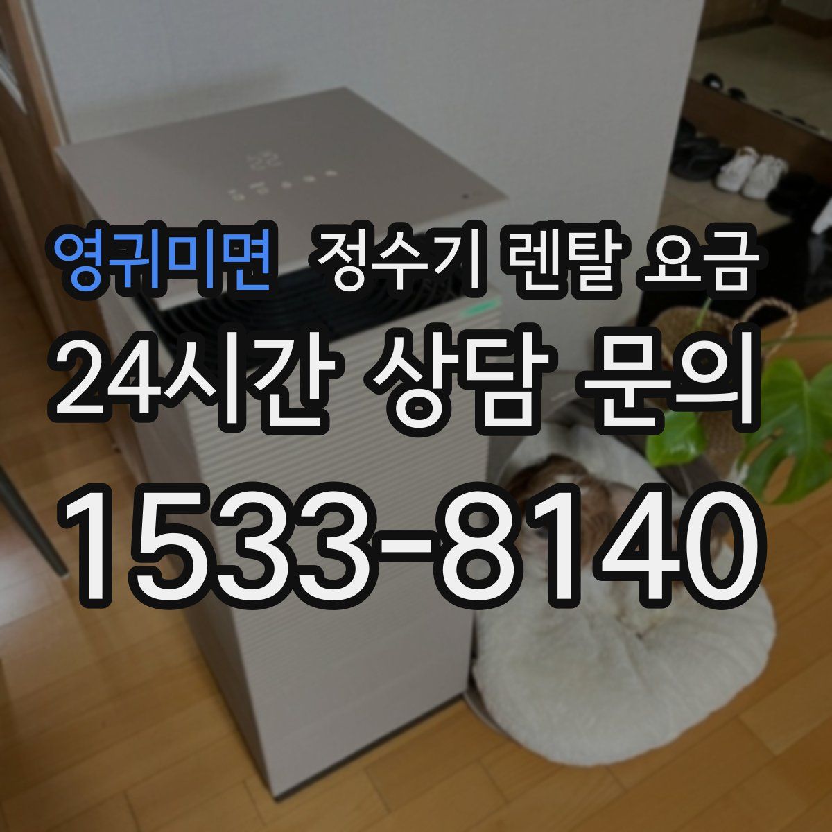 영귀미면 정수기 렌탈 요금