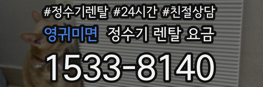 영귀미면 정수기 렌탈 요금