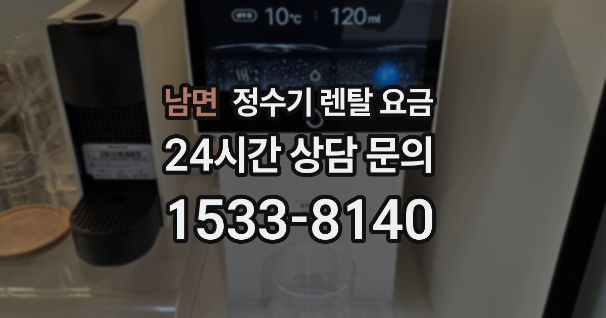 남면 정수기 렌탈 요금