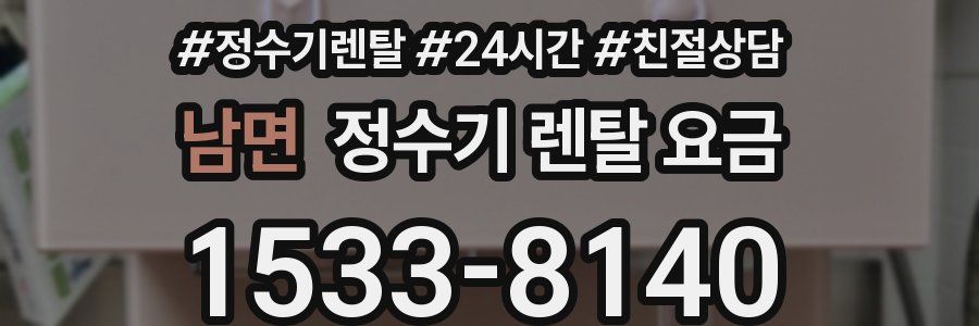 남면 정수기 렌탈 요금