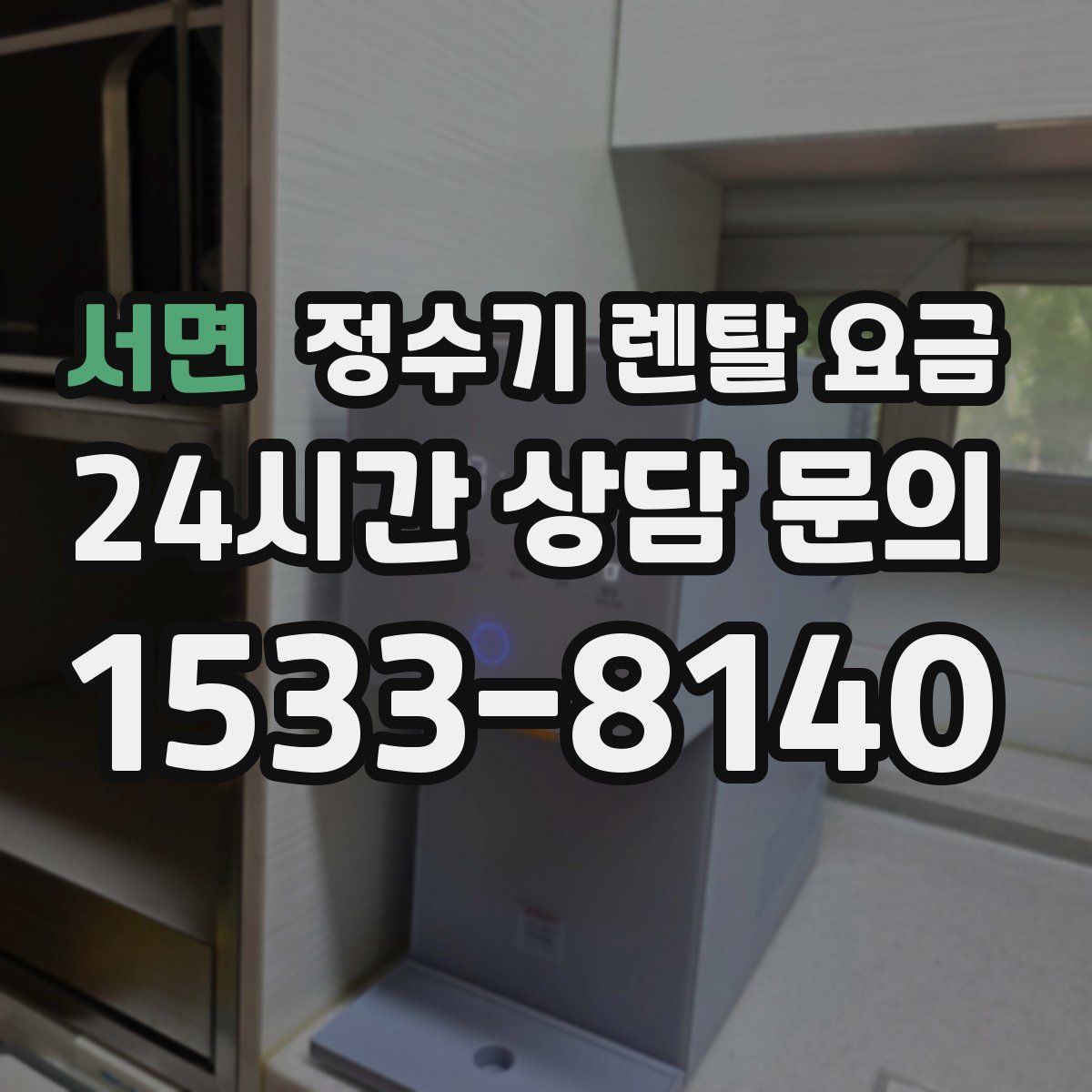서면 정수기 렌탈 요금