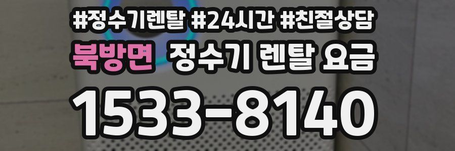 북방면 정수기 렌탈 요금