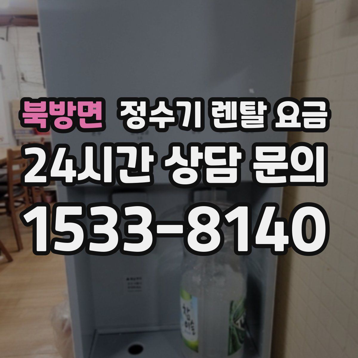 북방면 정수기 렌탈 요금
