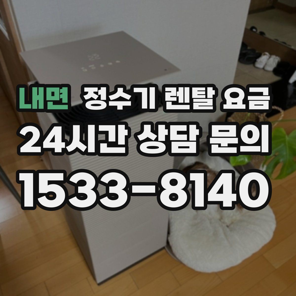 내면 정수기 렌탈 요금 중도 해지 시 주의할 점