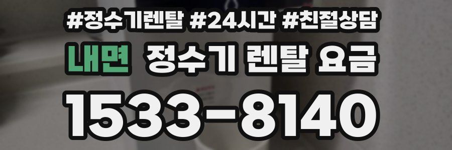 내면 정수기 렌탈 요금