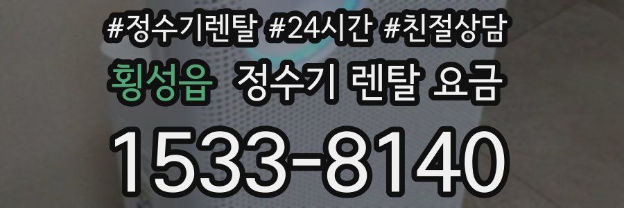 횡성읍 정수기 렌탈 요금