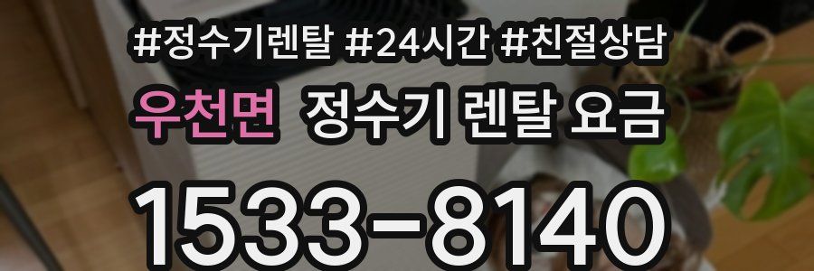 우천면 정수기 렌탈 요금