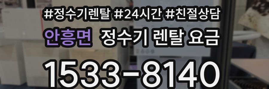 안흥면 정수기 렌탈 요금