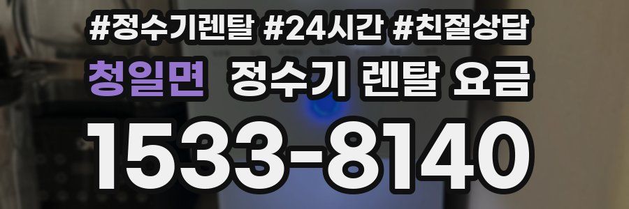 청일면 정수기 렌탈 요금