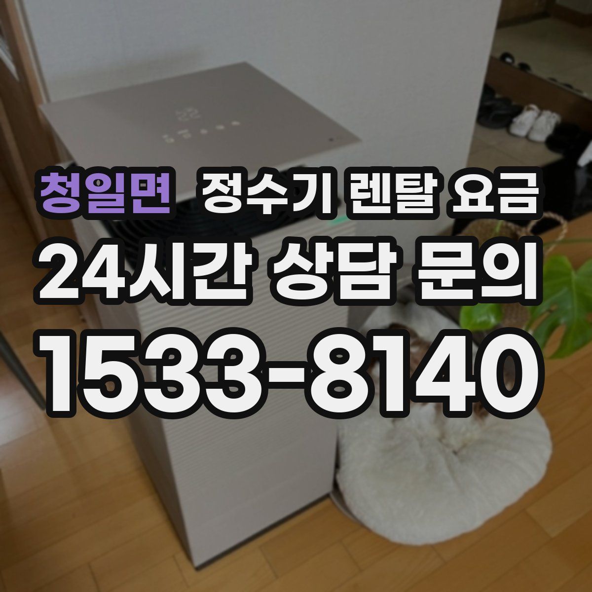 청일면 정수기 렌탈 요금