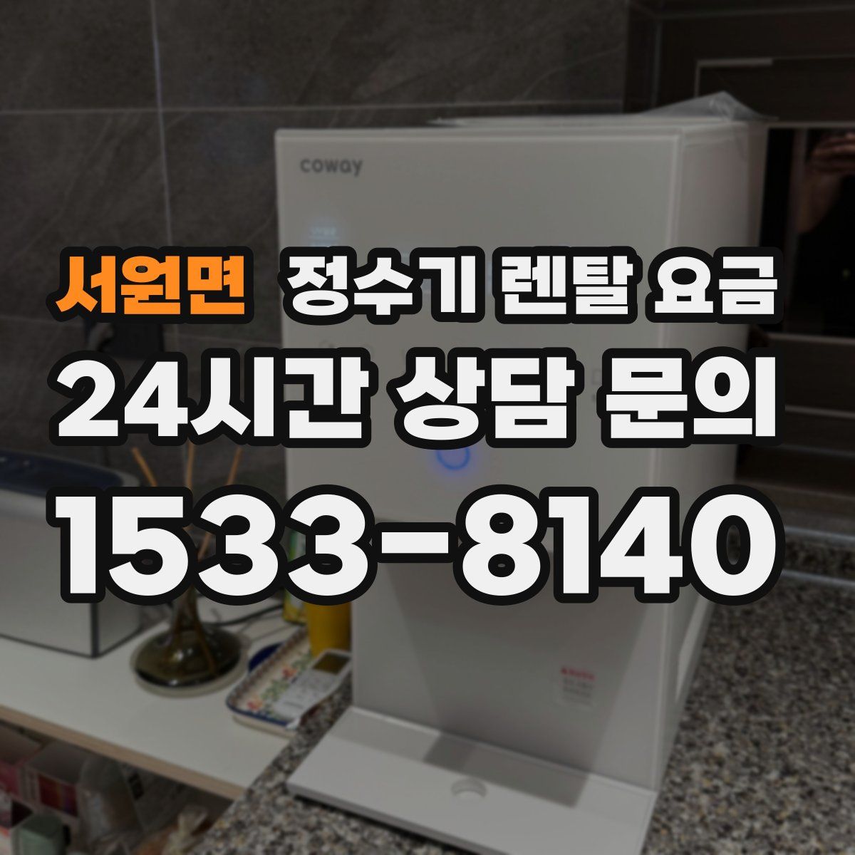 서원면 정수기 렌탈 요금