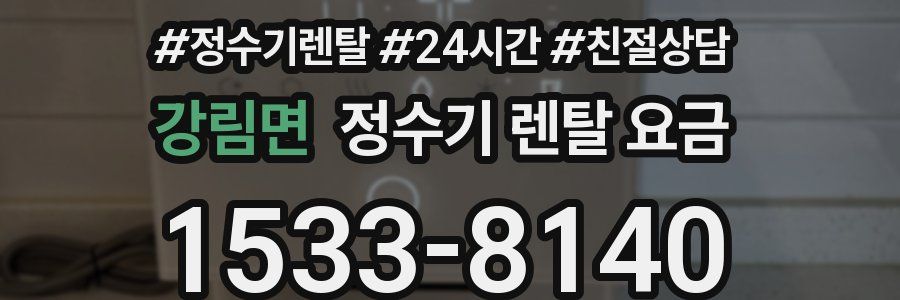 강림면 정수기 렌탈 요금
