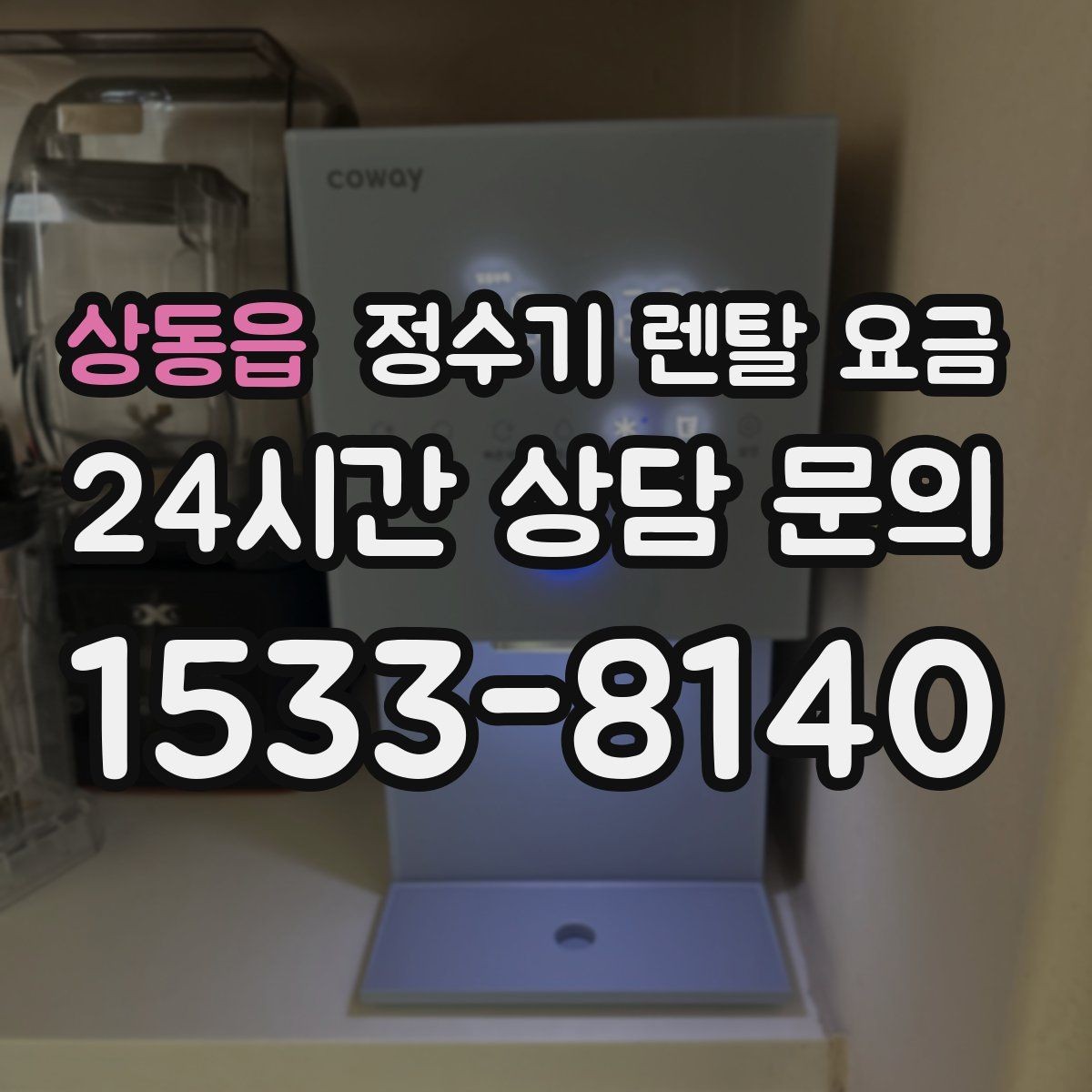 상동읍 정수기 렌탈 요금 부모님 댁에 놓을 때 따져볼 점