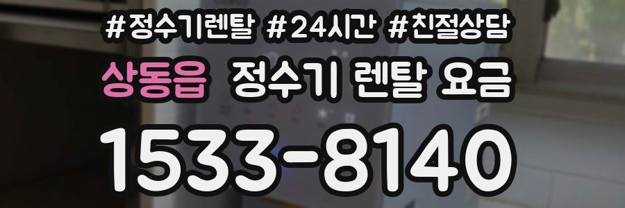 상동읍 정수기 렌탈 요금