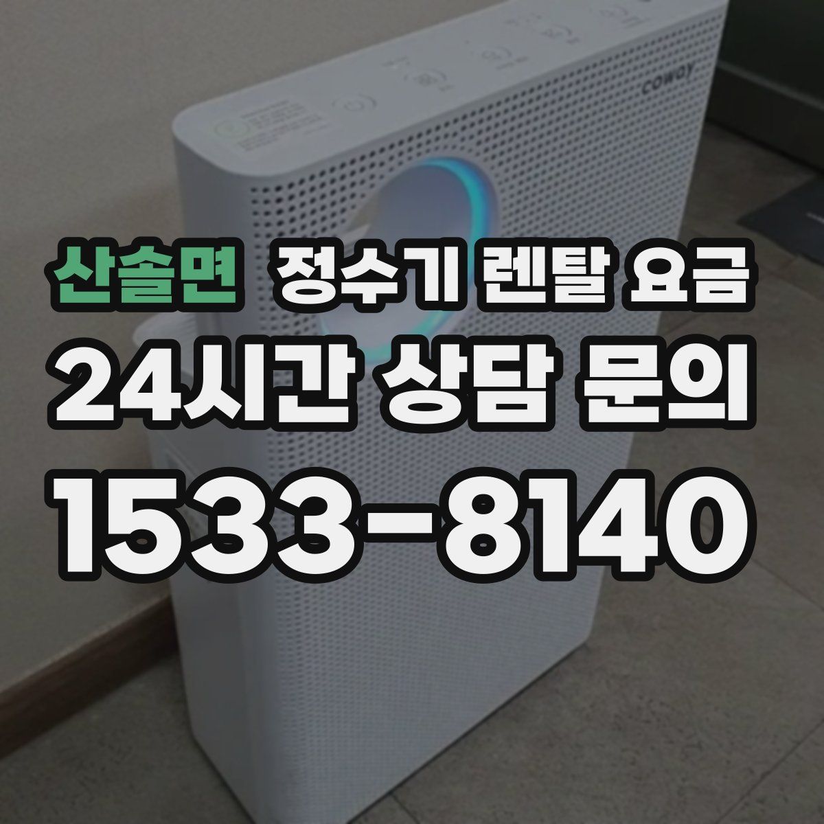 산솔면 정수기 렌탈 요금