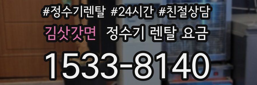 김삿갓면 정수기 렌탈 요금