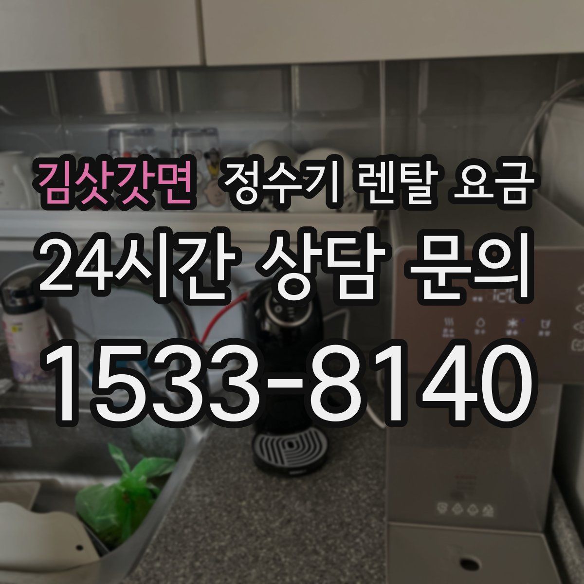 김삿갓면 정수기 렌탈 요금