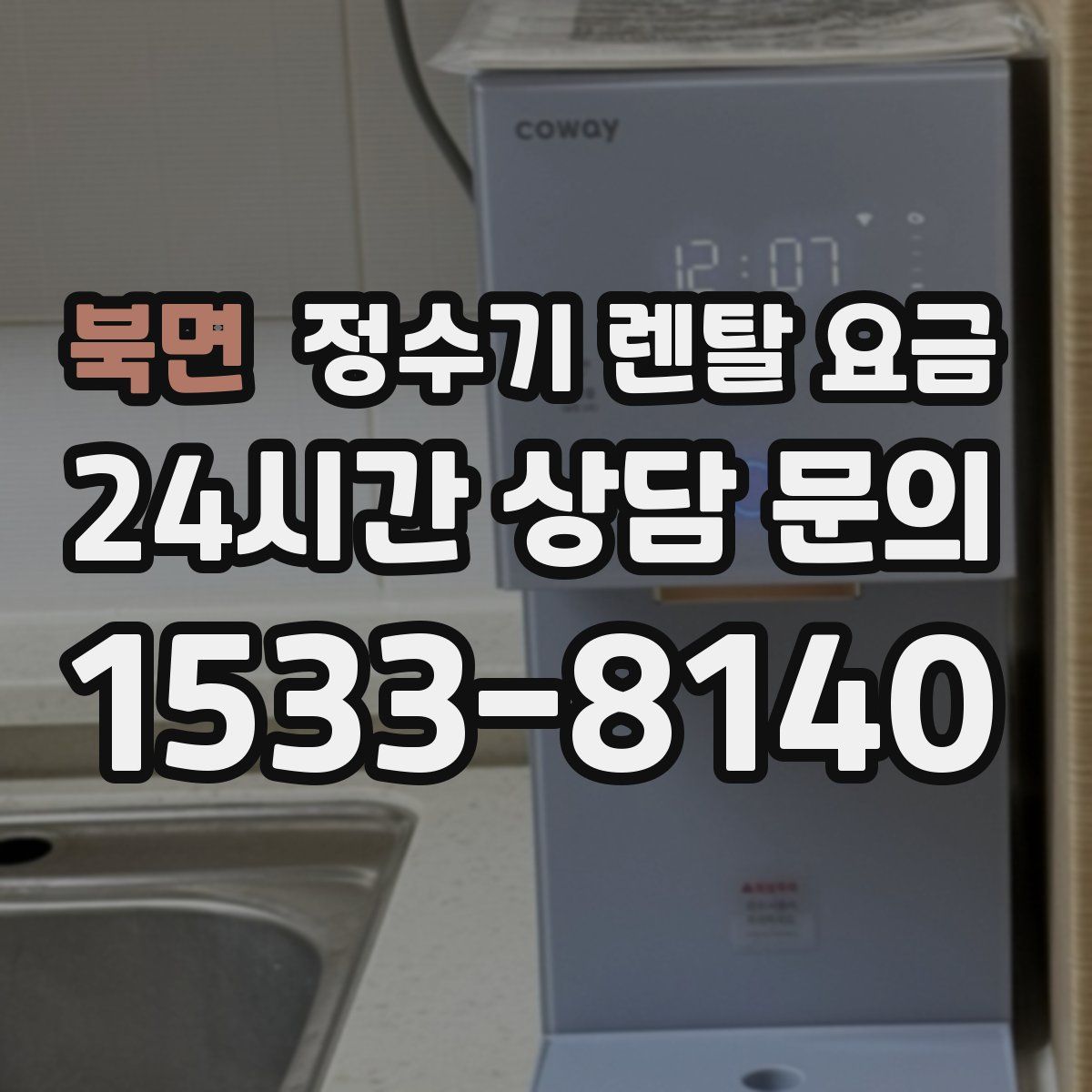 북면 정수기 렌탈 요금