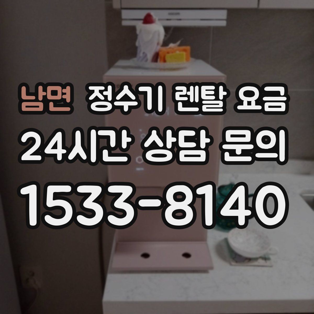 남면 정수기 렌탈 요금 싱크대 위 설치형과 스탠드형 비교