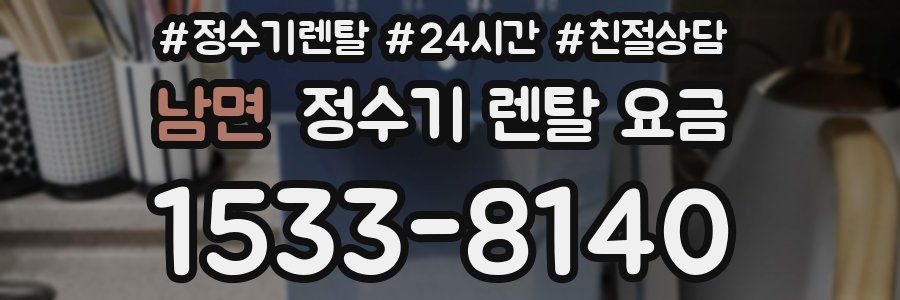 남면 정수기 렌탈 요금