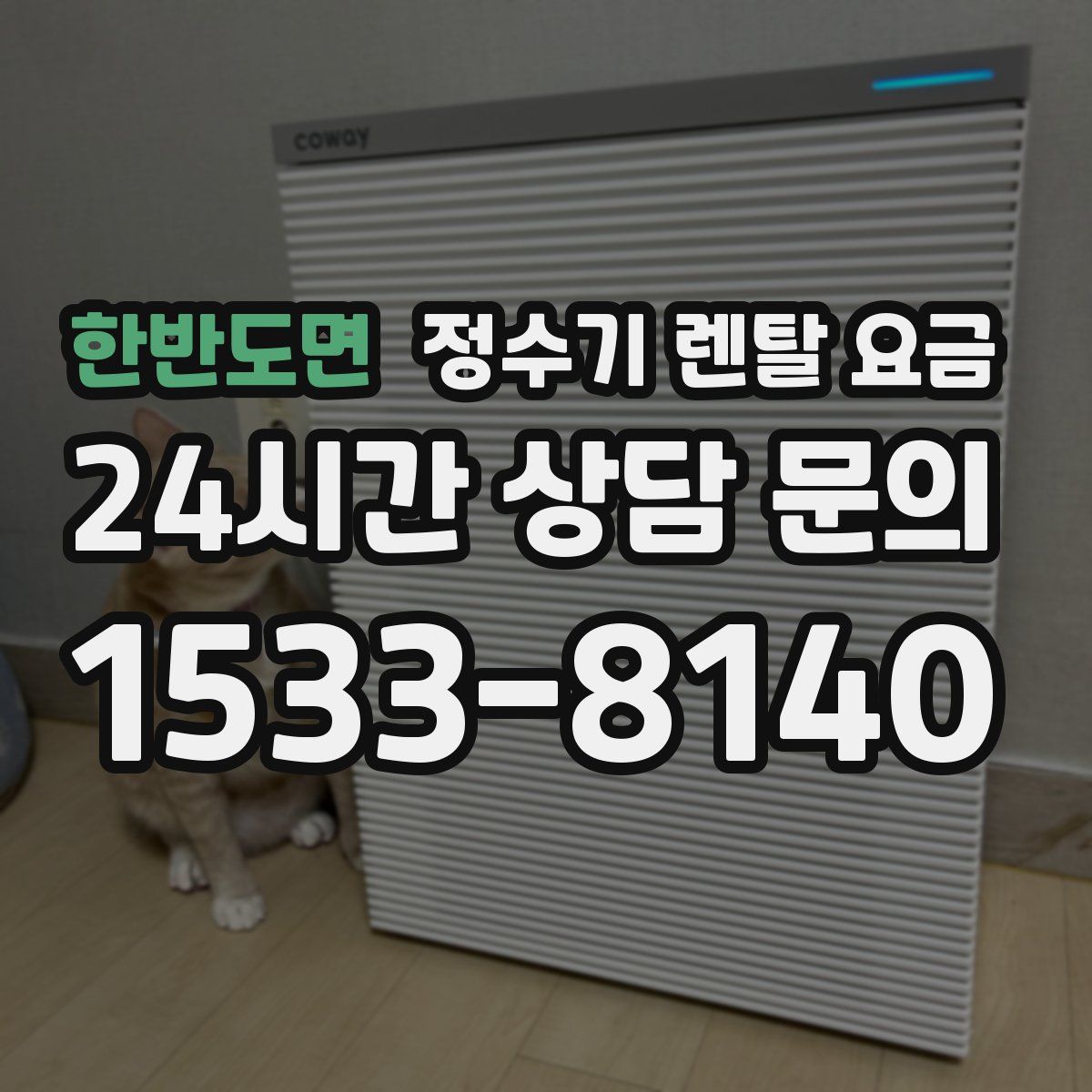 한반도면 정수기 렌탈 요금