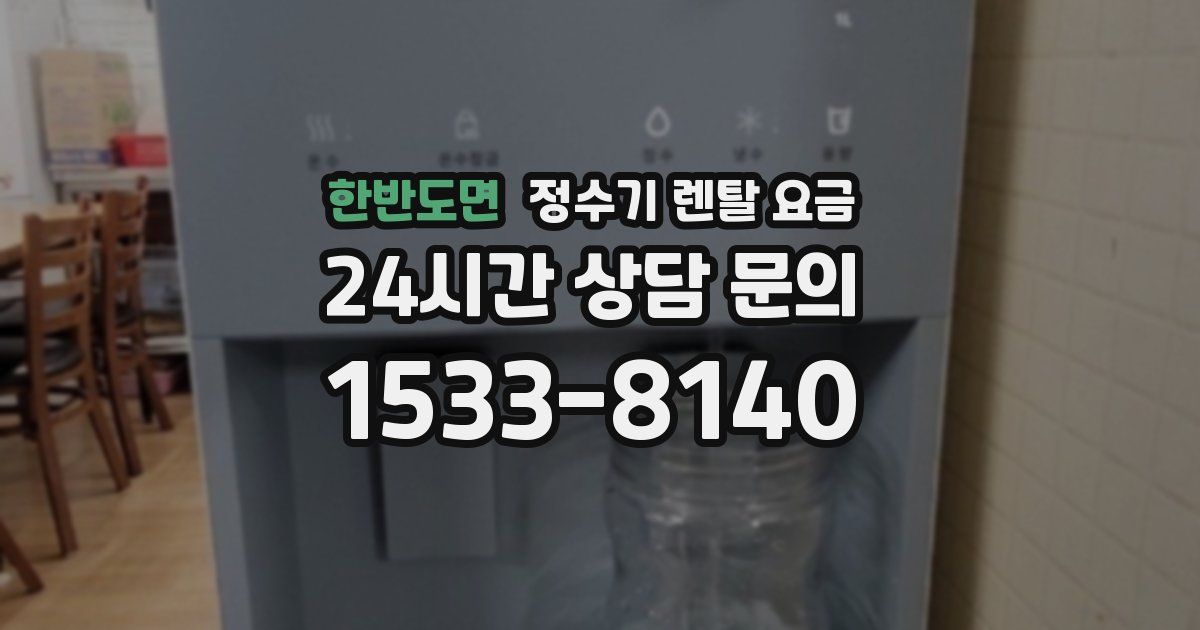 한반도면 정수기 렌탈 요금