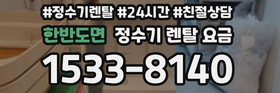 한반도면 정수기 렌탈 요금