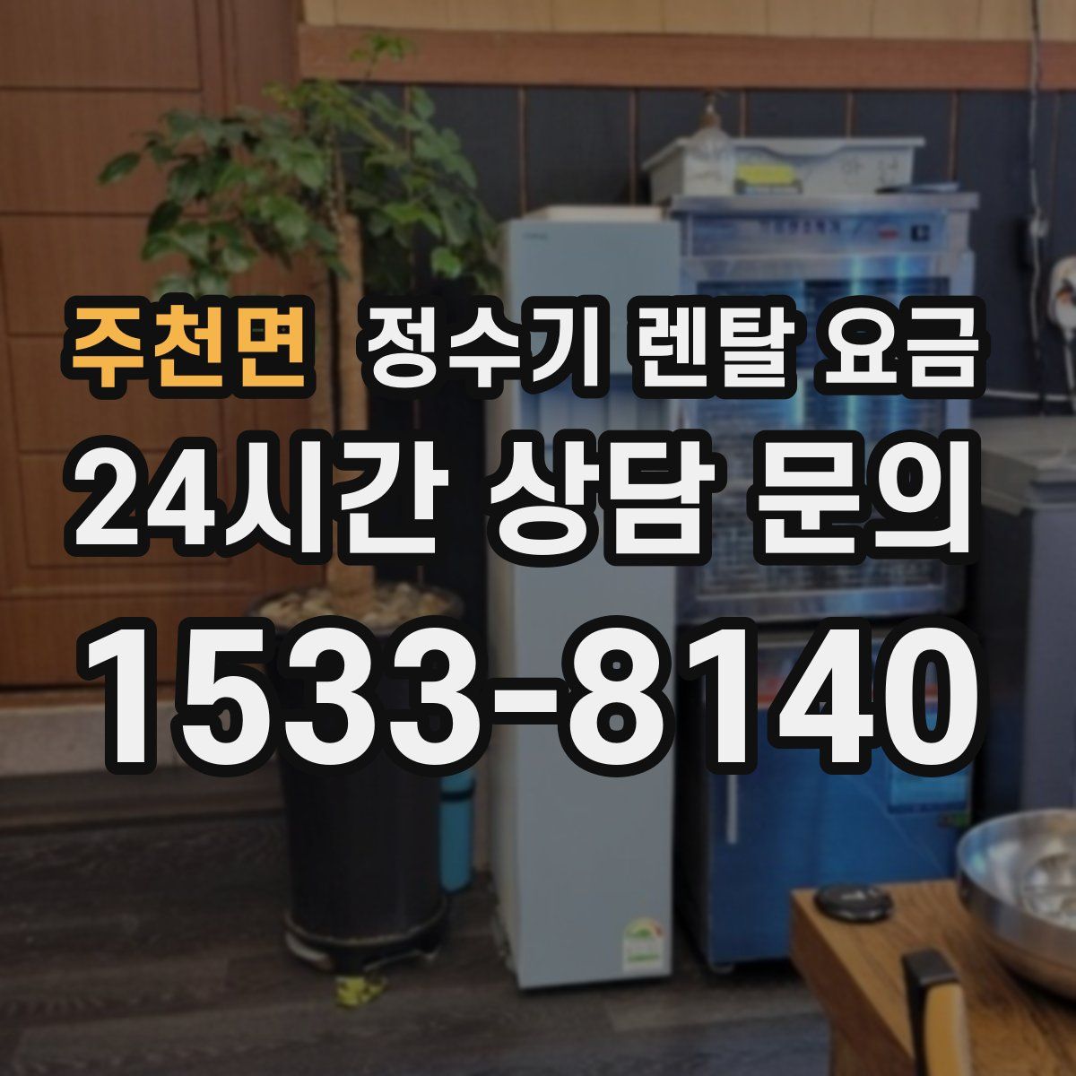 주천면 정수기 렌탈 요금